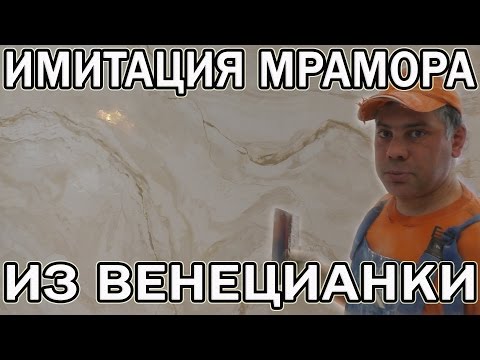 Видео: Имитация Мрамора Из Венецианской Штукатурки Creama Bianco Wowcolor