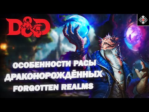 Видео: Драконорождённые - Особенности и Способности Расы | DnD, Forgotten Realms | Лор, Биология, Черты