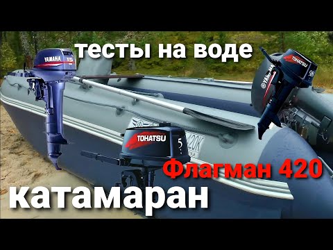 Видео: Катамаран Флагман 420, тесты на волне и с моторами 15, 9.8 и 5 сил