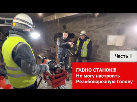 Видео: Не могу настроить резьбонарезную голову. Гавно станок! (1 часть)