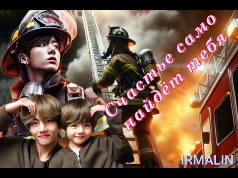 Видео: СЧАСТЬЕ САМО НАЙДЕТ ТЕБЯ/ВИГУ/ЧАСТИ 6-7/IRMALIN