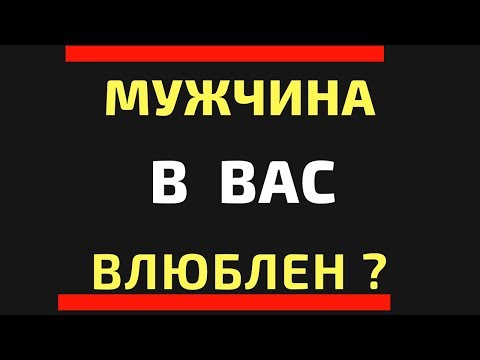 Видео: 5 знаков, что мужчина в вас влюблен