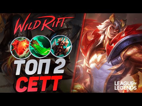 Видео: ТОП 2 СЕТТ СУВЕРЕН VS РАМБЛ НА ЛИНИИ БАРОНА - ТОННЫ УРОНА | League of Legends Wild Rift