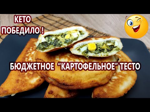 Видео: Кето пирожки из "картофельного" теста | (Кето рецепты, диабетические, безглютеновые)