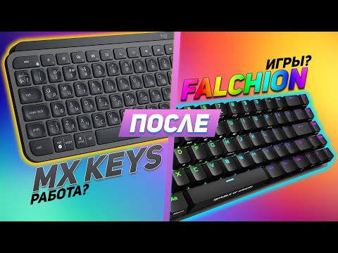 Видео: Logitech MX Keys после Asus Falchion - после того как наигрался | Обзор | Опыт использования | 2021