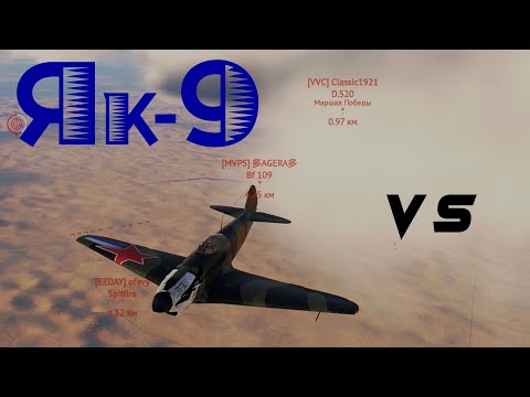 Видео: War Thunder. Як-9 vs VVC Classic1921 и  MVPS AGERA.
