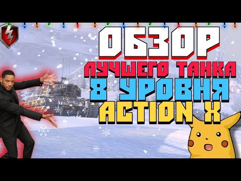 Видео: ОБЗОР ЛУЧШЕГО ТАНКА 8 УРОВНЯ: ACTION X В 2024 ГОДУ!