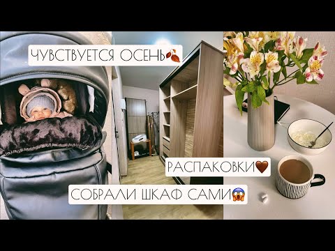 Видео: ВЛОГ: ЧУВСТВУЕТСЯ ОСЕНЬ🍂 // РАСПАКОВКИ // СОБРАЛИ ШКАФ САМИ😱