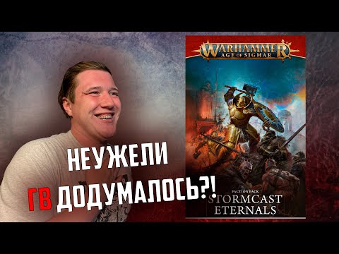 Видео: Обзор | Stormcast Eternals | часть 2 | Age of sigmar