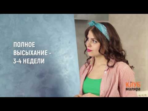 Видео: Как наносить декоративную штукатурку. Эффект "жатого шелка" и "перламутрового бетона"
