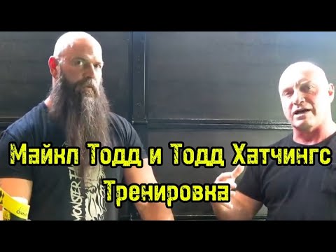 Видео: Тренировка Тодда Хатчингса с Майклом Тоддом | бугай переводы