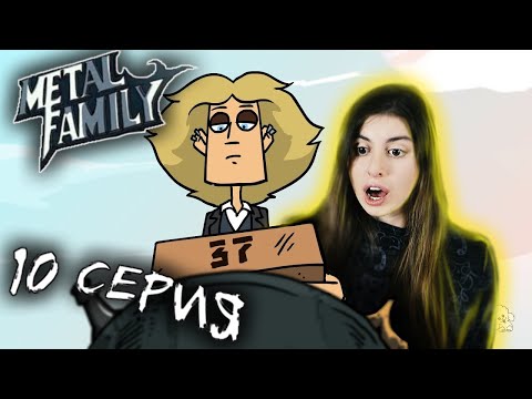 Видео: РЕАКЦИЯ на Metal Family (Сезон 1 Серия 10)