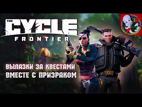 Видео: Вылазки за квестами вместе с Призраком в  The Cycle: Frontier.