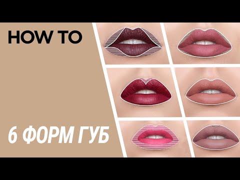 Видео: КАК НАКРАСИТЬ ГУБЫ ✦ 6 РАЗНЫХ ФОРМ ✦ CЕКРЕТЫ КОНТУРА ГУБ