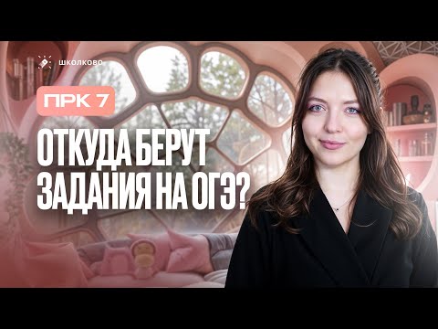 Видео: Откуда берут задания на ОГЭ? | ПРК №7