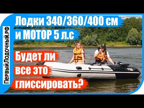 Видео: Мотор Yamaha 5 л.с. и ПВХ лодки 340/360/400 см - посмотри результаты теста!