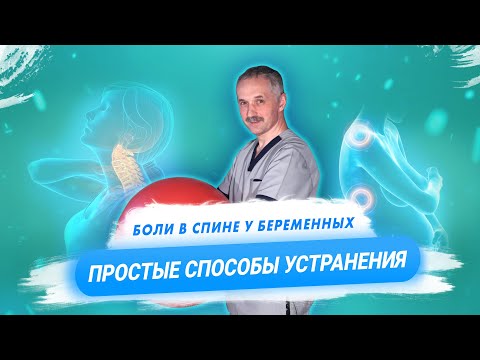 Видео: Устранение мышечных болей во время беременности в домашних условиях / Доктор Виктор