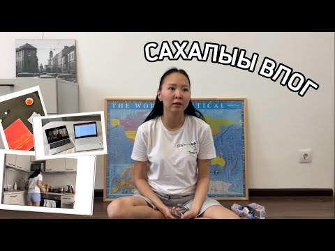 Видео: САХАЛЫЫ ВЛОГ // Хантан сылдьабын? Yлэбин хайдах булбуппунуй? Уонна да атын ыйытыыларга хоруйум