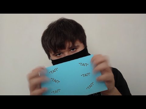 Видео: АСМР Только таппинг