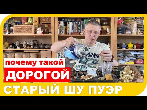 Видео: СТАРЫЙ ШУ ПУЭР! Что за чай и почему так дорого???