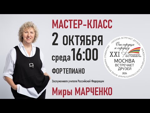 Видео: Мастер-класс. Заслуженный учитель РФ Мира Марченко (фортепиано)