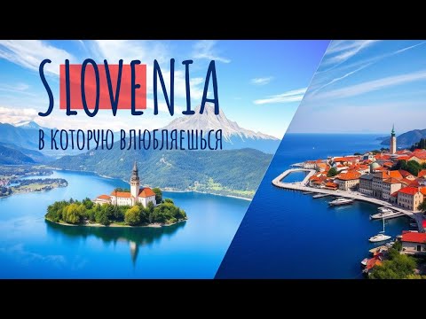 Видео: Почему Словения такая необычная страна
