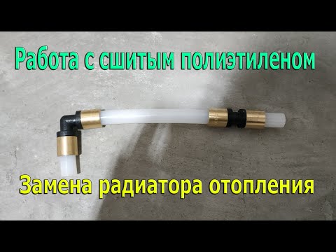 Видео: Как работать с сшитым полиэтиленом KAN-therm? Пресс для сшитого полиэтилена. Замена радиатора.