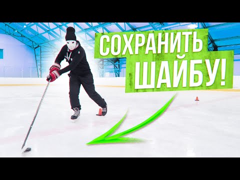 Видео: Проскользнуть между противником и не потерять шайбу!