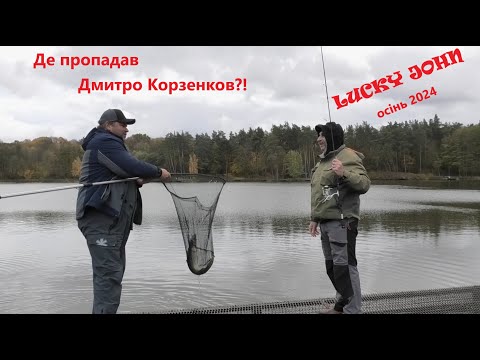 Видео: Де пропадав Дмитро Корзенков? Готуємося до Lucky John Осінь 2024!