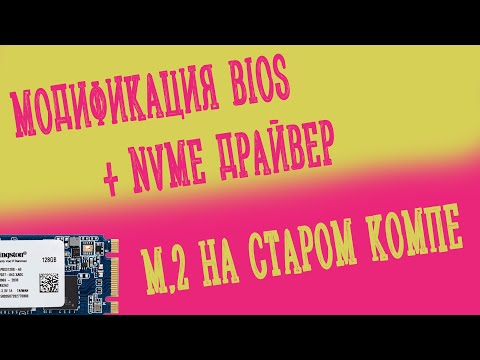 Видео: Модифиция BIOS. NVMe на старом ПК.