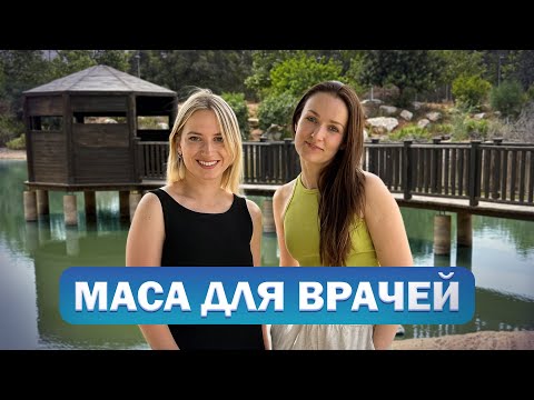 Видео: Как начать медицинскую карьеру в Израиле?