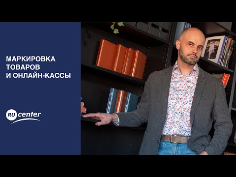 Видео: Маркировка товаров и онлайн-кассы