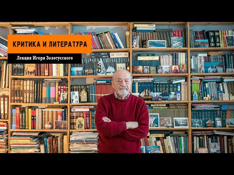 Видео: "Критика и Литература". Лекция Игоря Золотусского