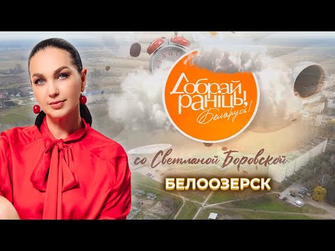 Видео: Белоозерск | Брестская область. Доброе утро, Беларусь! со Светланой Боровской