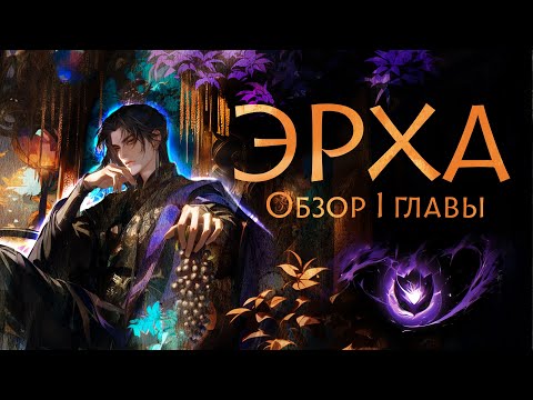 Видео: ЭРХА. Обзор 1 главы