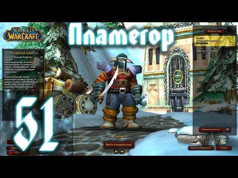 Видео: ВОВ КЛАССИК |СТРИМ|◄Wow:Classic►◄Пламегор► Полное Погружение - #51