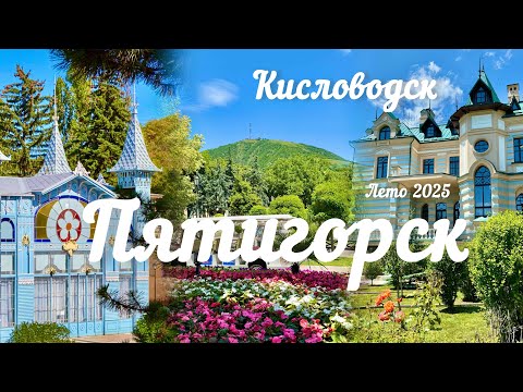 Видео: Летний VLOG! Чай в особняке! Живу на КМВ! Прогулки: Пятигорск и Кисловодск!