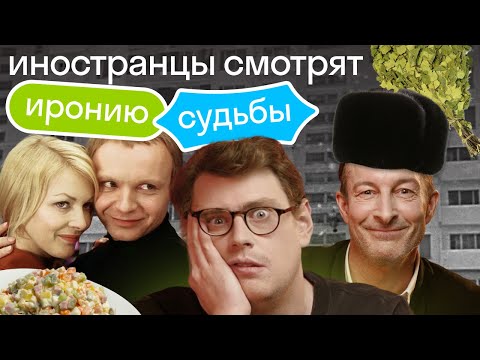 Видео: Насколько они ОБРУСЕЛИ? Иностранцы смотрят "Иронию Судьбы"