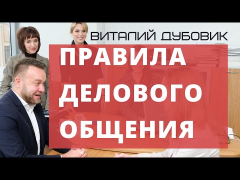 Видео: Правила делового общения и эффективная коммуникация. Тренер Виталий ДУБОВИК