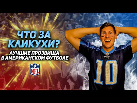 Видео: ЛУЧШИЕ ПРОЗВИЩА В АМЕРИКАНСКОМ ФУТБОЛЕ | Вот это кликуха!