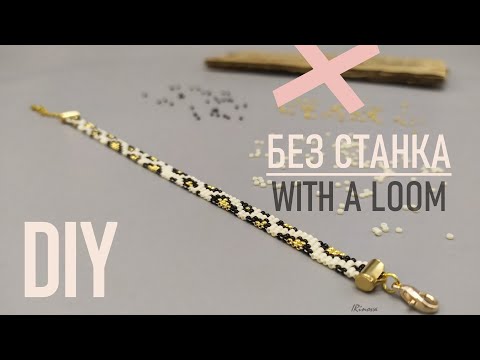Видео: Как сплести браслет из бисера БЕЗ СТАНКА / принт леопард | Beaded bracelet without a loom