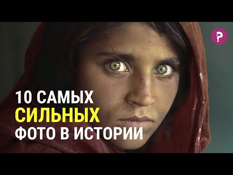 Видео: 10 самых сильных фото: ПОЧЕМУ ЭТО ФОТО - ШЕДЕВР? Самые впечатляющие фото. Фотография как искусство.