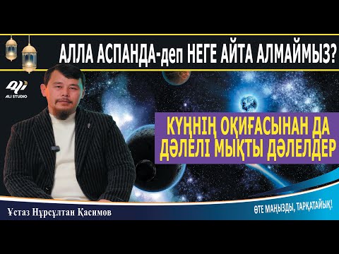 Видео: Күңнің оқиғасынан дәлелі жоғары дәлелдер / Алланы неге аспанда деп айта алмаймыз? Нұрсұлтан Қасимов