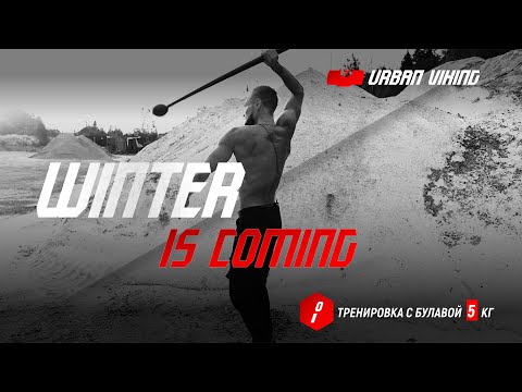 Видео: Urban Viking. Готовим тело к зиме. Тренировка с булавой. Winter is coming