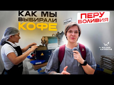 Видео: Как мы выбирали кофе в Перу и Боливии | урожай 2025