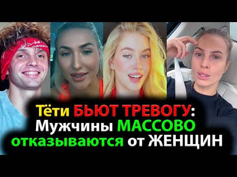 Видео: Тёти БЬЮТ ТРЕВОГУ: Мужчины МАССОВО отказываются от ЖЕНЩИН