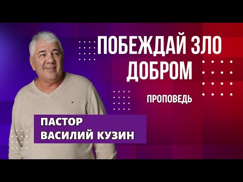 Видео: Побеждай зло добром  - проповедь Василия Ивановича Кузина