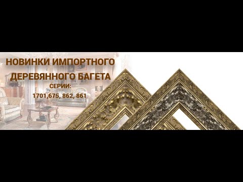 Видео: Презентация новинок импортного деревянного багета серии 1701, 675, 862, 861.