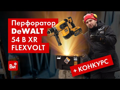 Видео: БАМС! Обзор перфоратора и РОЗЫГРЫШ ВСЕГО КОМПЛЕКТА Dewalt 54 В XR FLEXVOLT SDS-Plus DCH417NT-XJ