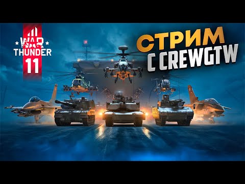 Видео: War Thunder - Играем и общаемся